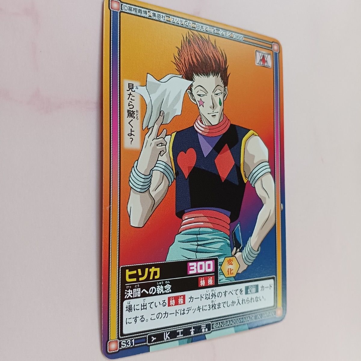 初期HUNTER×HUNTER【ヒソカ】S31 『決闘への執念』カードダス 初期HUNTER×HUNTER【ヒソカ】S31 『決闘への執念』カードダス
