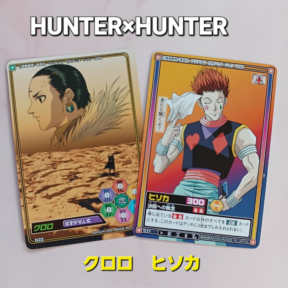初期HUNTER×HUNTER【クロロ】N22 【ヒソカ】S31幻影旅団 初期HUNTER×HUNTER【クロロ】N22 【ヒソカ】S31幻影旅団