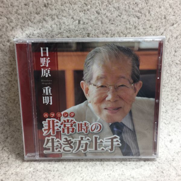 未開封CD 日野原重明 いのちに輝きを 講演 平常 不動 ハプニング_画像1