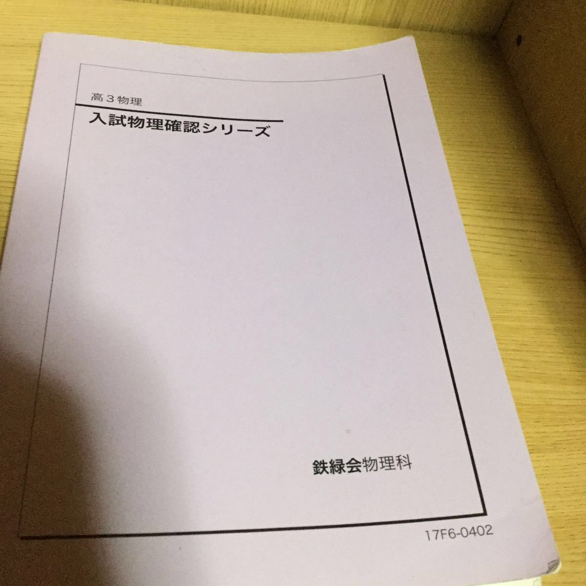 鉄緑会 入試物理確認シリーズ - 参考書