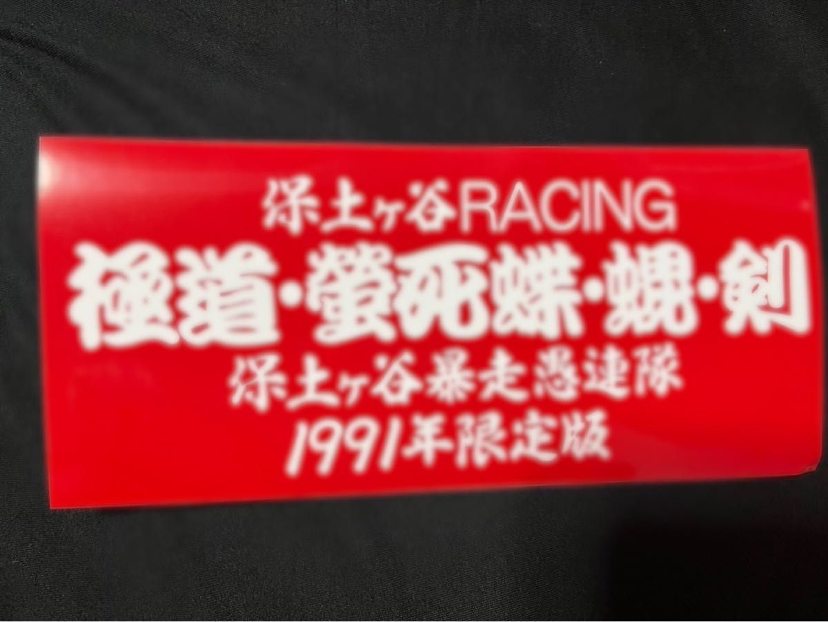 暴走族 旧車會 ステッカー CBX400 GS400