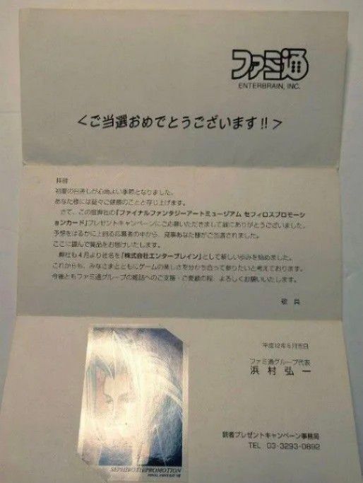 ファイナルファンタジーVII FF7 ファミ通 当選 非売品 セフィロス カード トレカ レア 限定