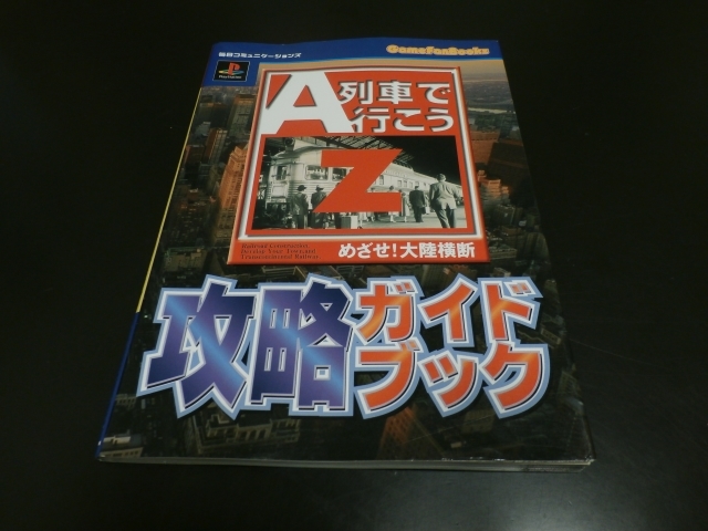 PS A列車で行こうＺ めざせ！大陸横断攻略ガイドブック プレイステーション攻略本 毎日コミュニケーションズGameFanBooks/即決_画像1