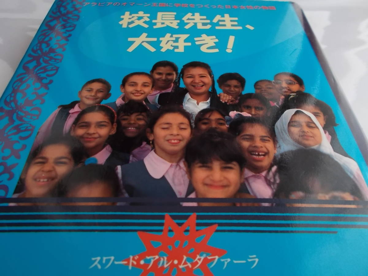 アラビアのオマーン王国に学校をつくった日本女性の物語　☆校長先生、大好き！☆　　☆送料：１85円☆_画像1