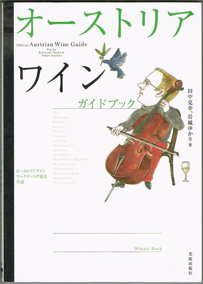 103* オーストリアワインガイドブック 田中克幸/岩城ゆかり 美術出版社_画像1