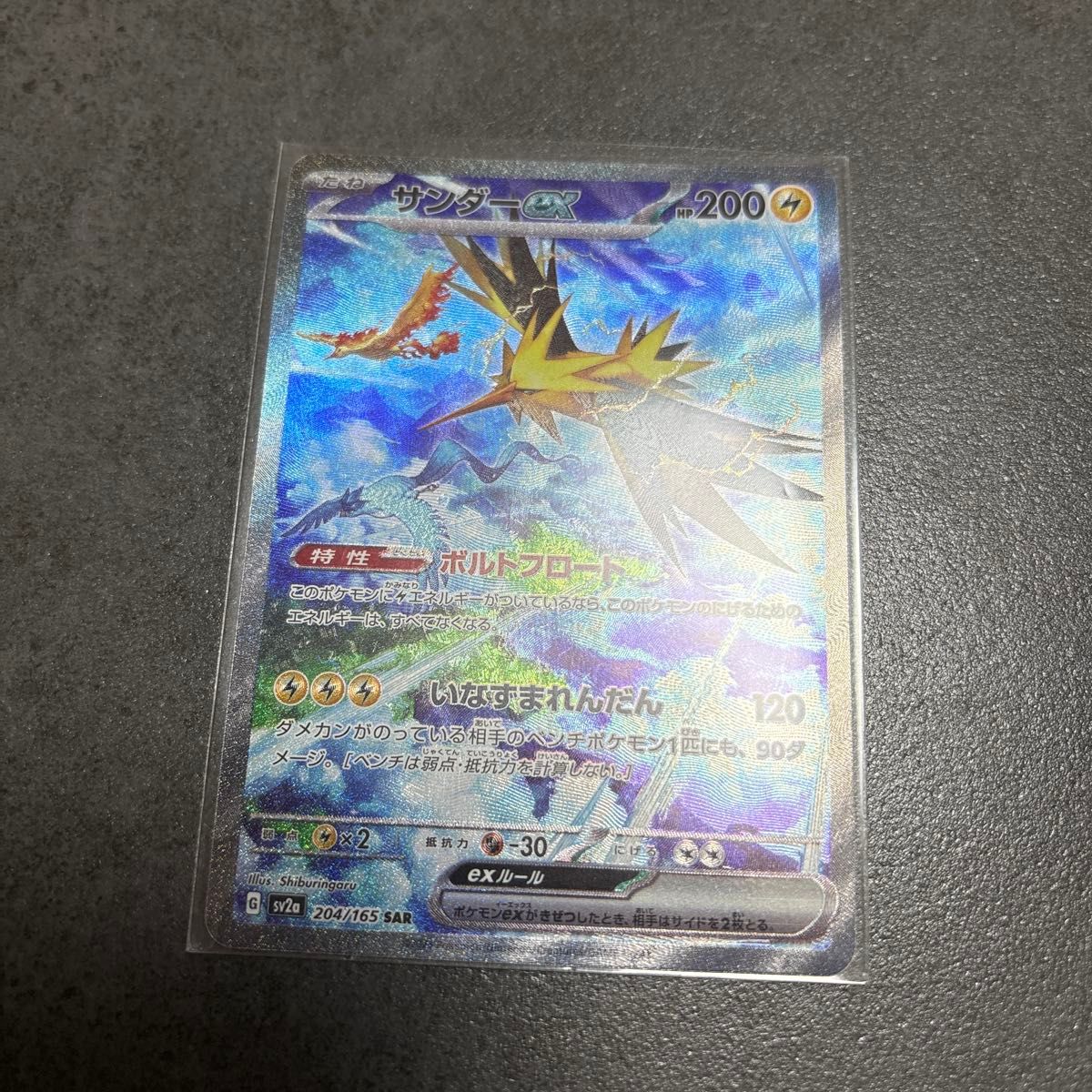 ポケモンカード 151 サンダーsar