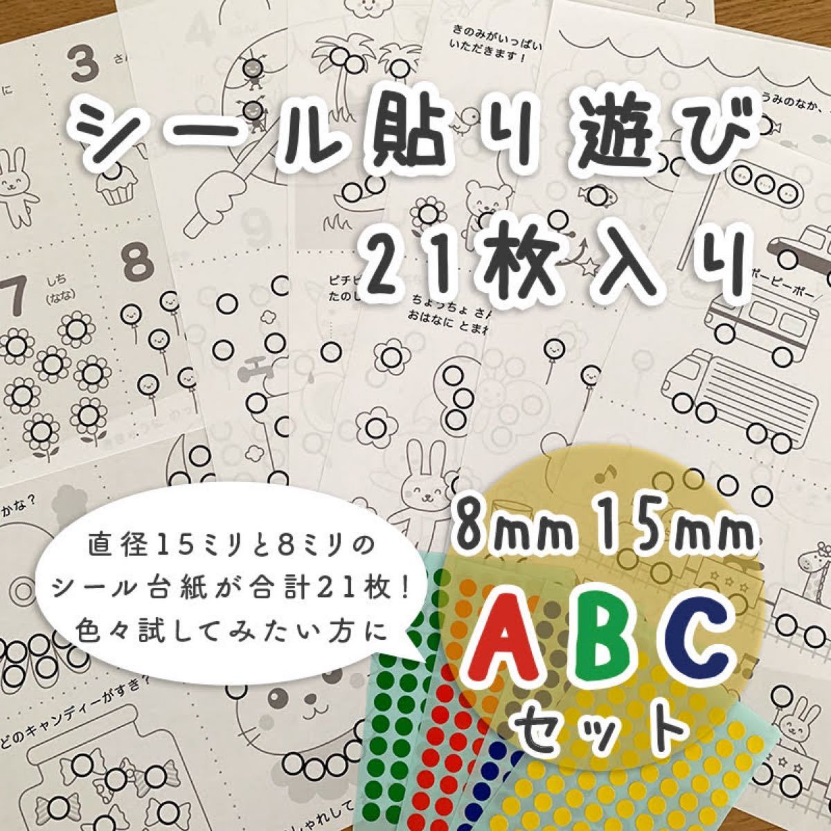 Paypayフリマ Abcセット シール貼り遊び 台紙セット シール15 8mm