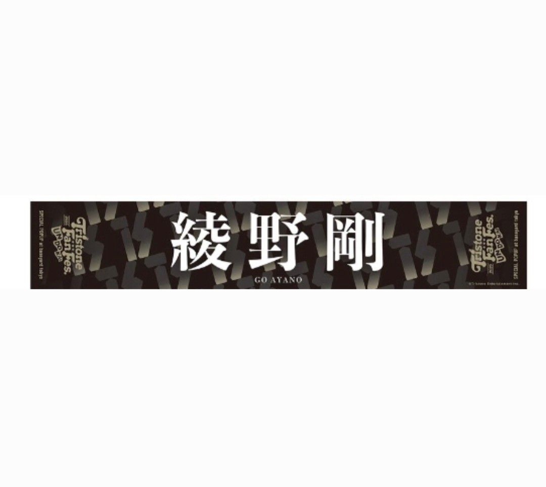 新品】 綾野剛 マフラータオル トライストーン大運動会|Yahoo 新品】 綾野剛 マフラータオル トライストーン大運動会|Yahoo