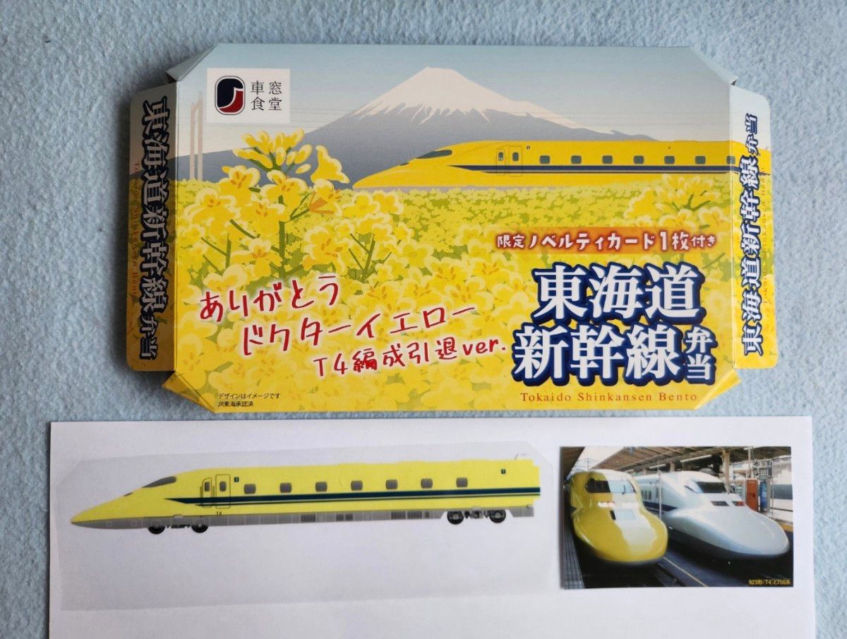 東海道新幹線弁当ありがとう ドクターイエローT4編成引退 東海道新幹線弁当ありがとう ドクターイエローT4編成引退