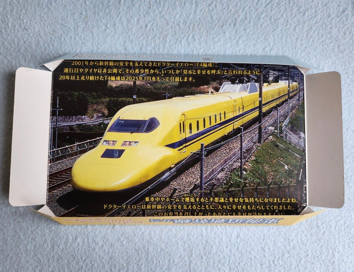 東海道新幹線弁当ありがとう ドクターイエローT4編成引退 東海道新幹線弁当ありがとう ドクターイエローT4編成引退