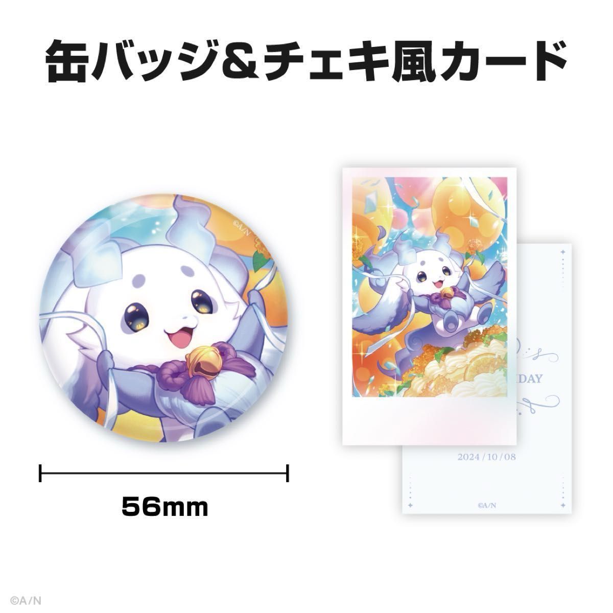 ルンルン誕生日グッズ2024 全力お祝いセット 缶バッジ&チェキ風 ルンルン誕生日グッズ2024 全力お祝いセット 缶バッジ&チェキ風
