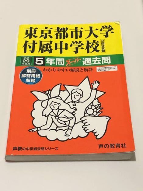 ●東京都市大学付属中学校過去問 平成29年度用 声の教育社_画像1