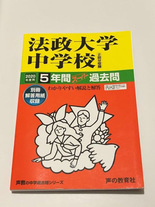 ●法政大学中学校過去問 2020年度用 声の教育社_画像1