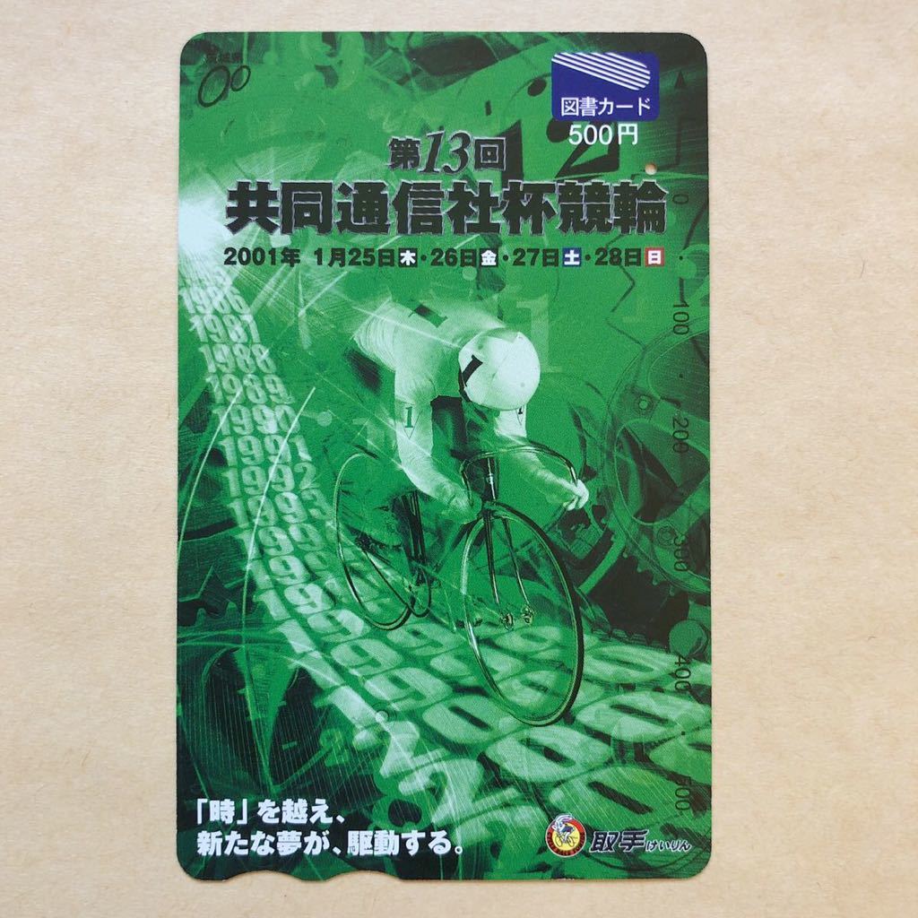 【使用済】 競輪図書カード 第13回共同通信社杯競輪