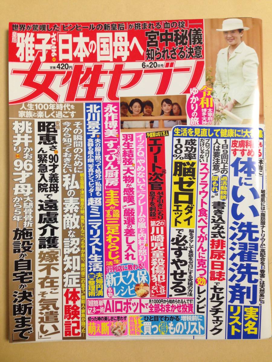 雑誌 週刊女性セブン19年6 号 19年06月06日発売 即決 代購幫 雑誌 週刊女性セブン19年6 号 19年06月06日発売 即決 代購幫