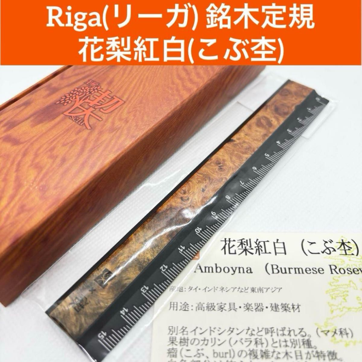 新品未開封】工房楔 Riga(リーガ)銘木定規 花梨紅白 こぶ杢 木 新品未開封】工房楔 Riga(リーガ)銘木定規 花梨紅白 こぶ杢 木