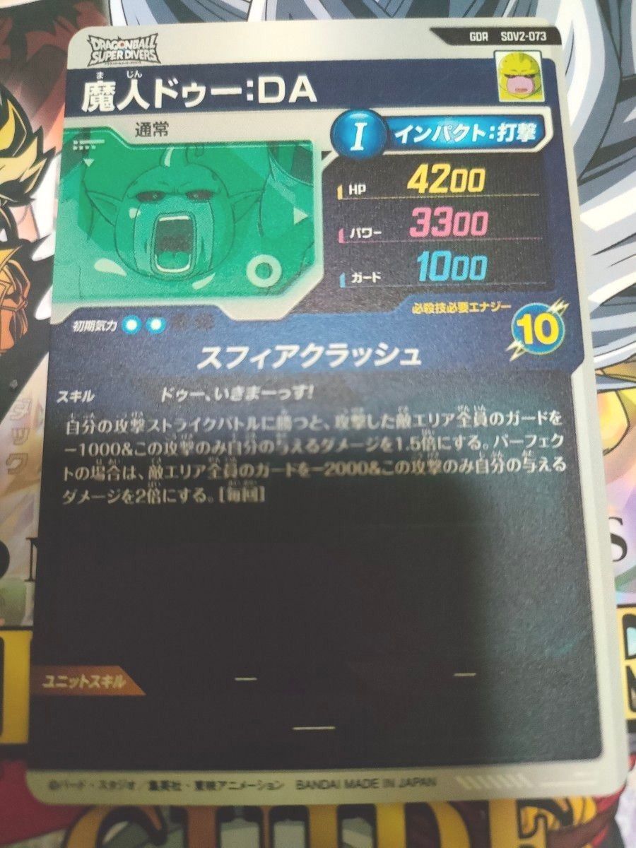 ドラゴンボールスーパーダイバーズ GDR SDV2-073 魔人ドゥー DA ドラゴンボールスーパーダイバーズ GDR SDV2-073 魔人ドゥー DA