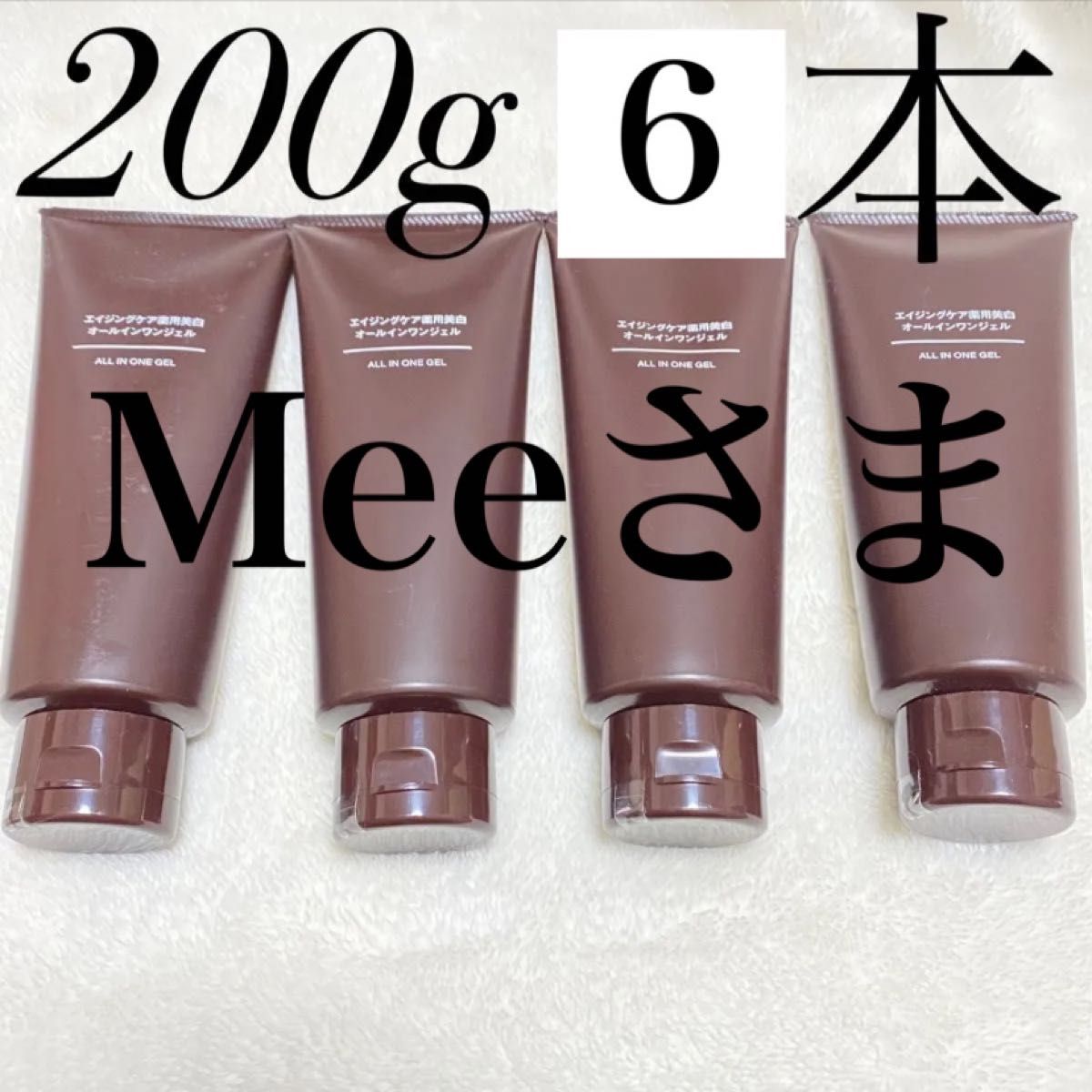 Meeさま 6本セット