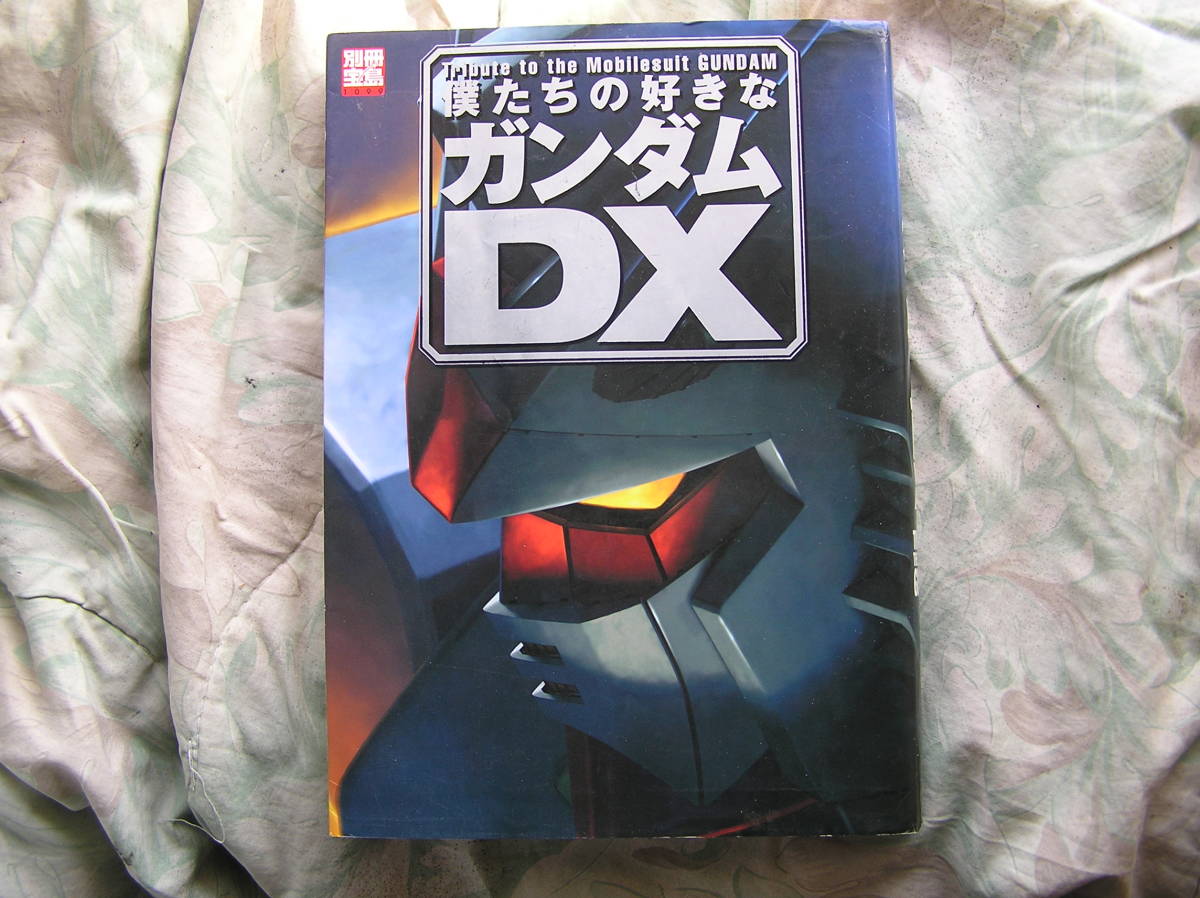 ◇僕たちの好きなガンダムDX 別冊宝島 ■TV版三部作が今ひとつになってよみがえる！　Zユニコーン富野イデオン_画像1