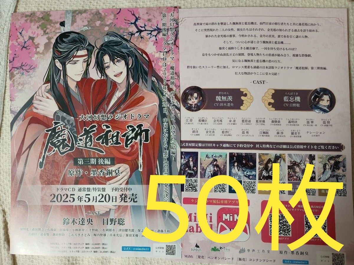 【50枚】魔道祖師 第三期 後編 ドラマCD 発売 フライヤー チラシ タイムセール値下げ【相場最安値50枚】魔道祖師 第三期 後編