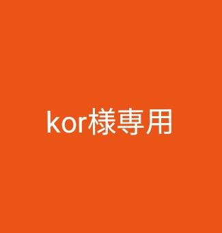kor様専用