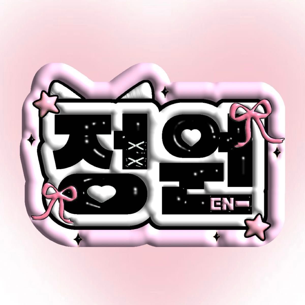 No 110】ENHYPEN ジョンウォン ぷっくり ネームボード|Yahoo No 110】ENHYPEN ジョンウォン ぷっくり ネームボード|Yahoo