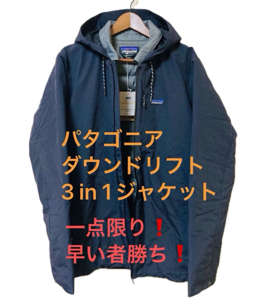 パタゴニア ダウンドリフト スリーインワン ジャケット|Yahoo パタゴニア ダウンドリフト スリーインワン ジャケット|Yahoo