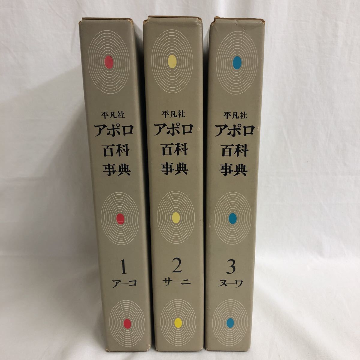 全3巻 アポロ百科事典 平凡社 1969年発行 APOLLOの画像2