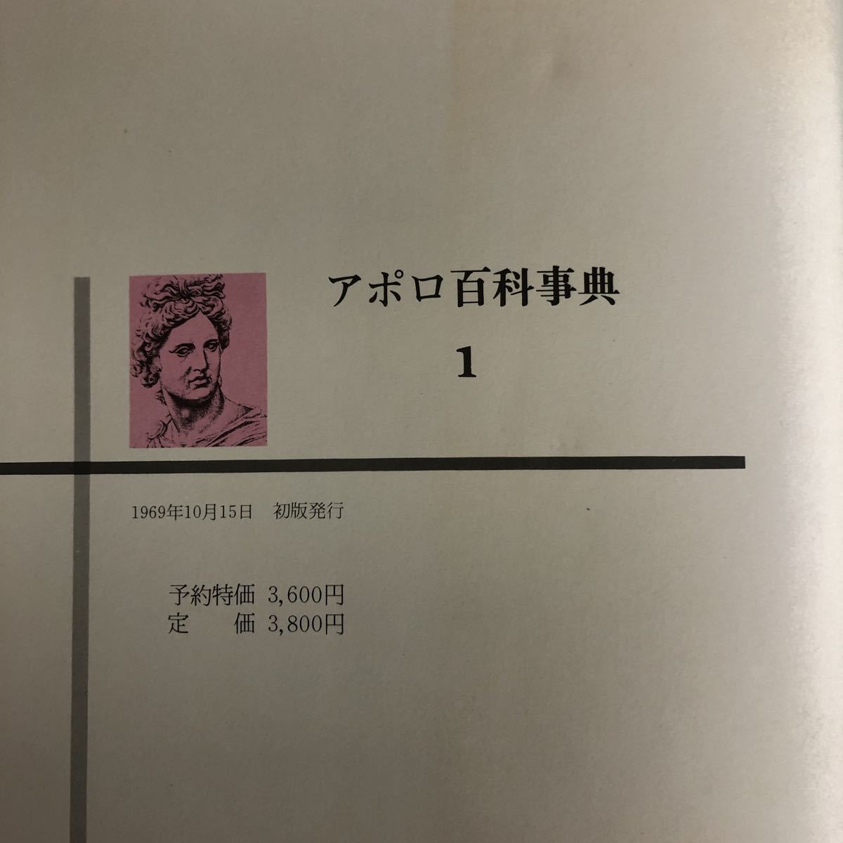 全3巻 アポロ百科事典 平凡社 1969年発行 APOLLOの画像10