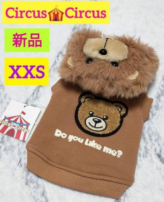 値下げしました！　サーカスサーカス　犬服　XXS　新品　裏起毛パーカー　ベア　ぬいぐるみ　フード　4S 袖あり　暖か　