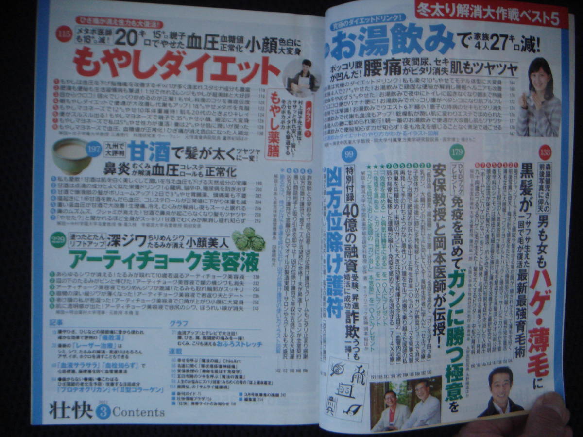 壮快 【2011年03月号】 股関節ゆらしで　お湯飲み　もやしダイエット　黒茶ダイエット　J1-2_画像3