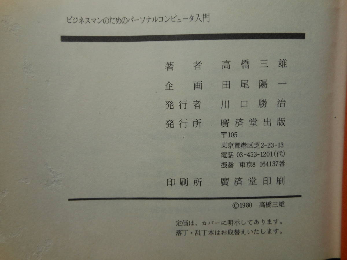 送料無料：ビジネスマンのための　パーソナルコンピュータ　入門 (1980年)高橋 三雄 (著)　廣済堂出版_画像3