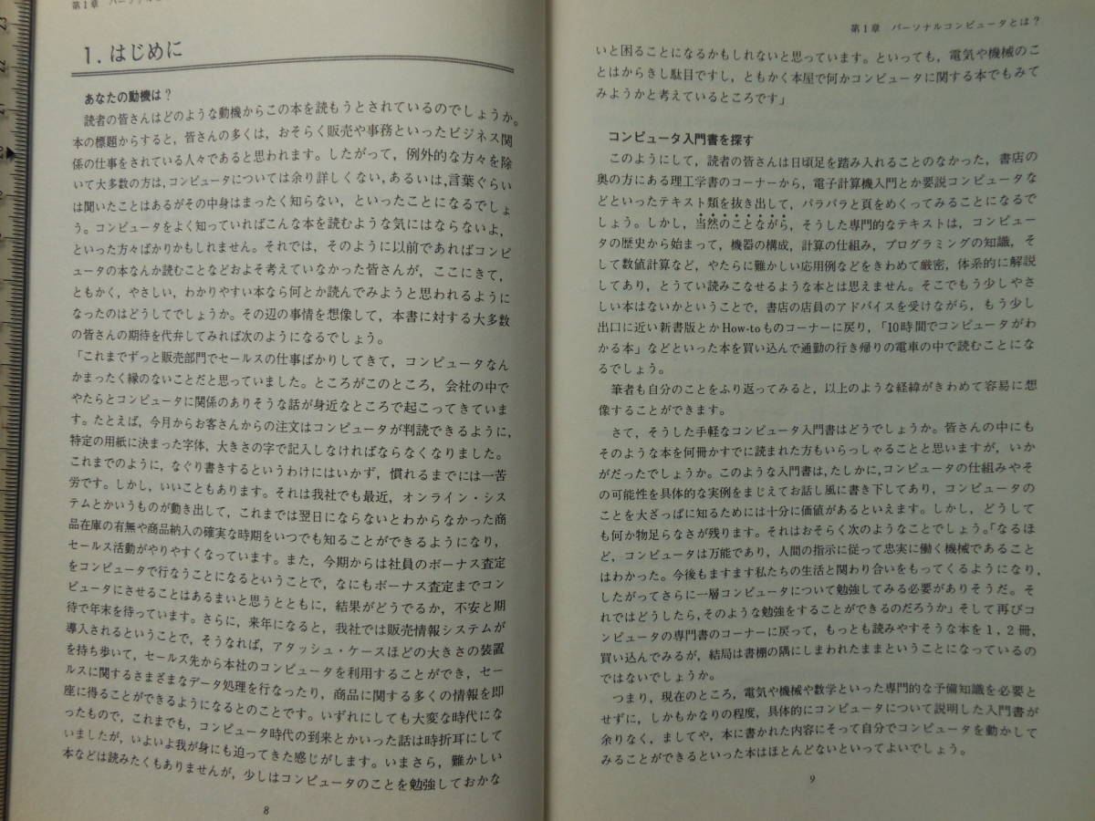 送料無料：ビジネスマンのための　パーソナルコンピュータ　入門 (1980年)高橋 三雄 (著)　廣済堂出版_画像6