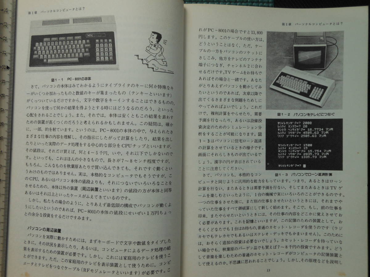 送料無料：ビジネスマンのための　パーソナルコンピュータ　入門 (1980年)高橋 三雄 (著)　廣済堂出版_画像8