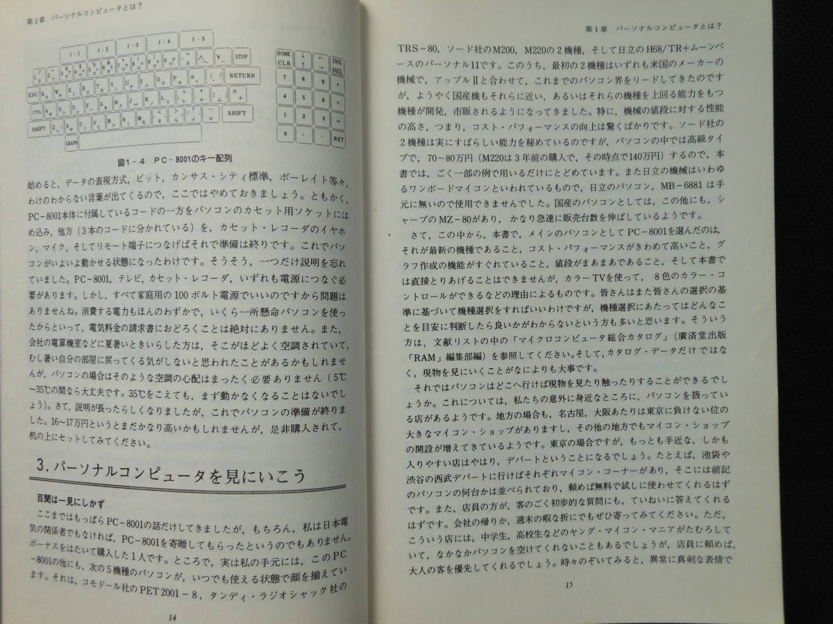 送料無料：ビジネスマンのための　パーソナルコンピュータ　入門 (1980年)高橋 三雄 (著)　廣済堂出版_画像9