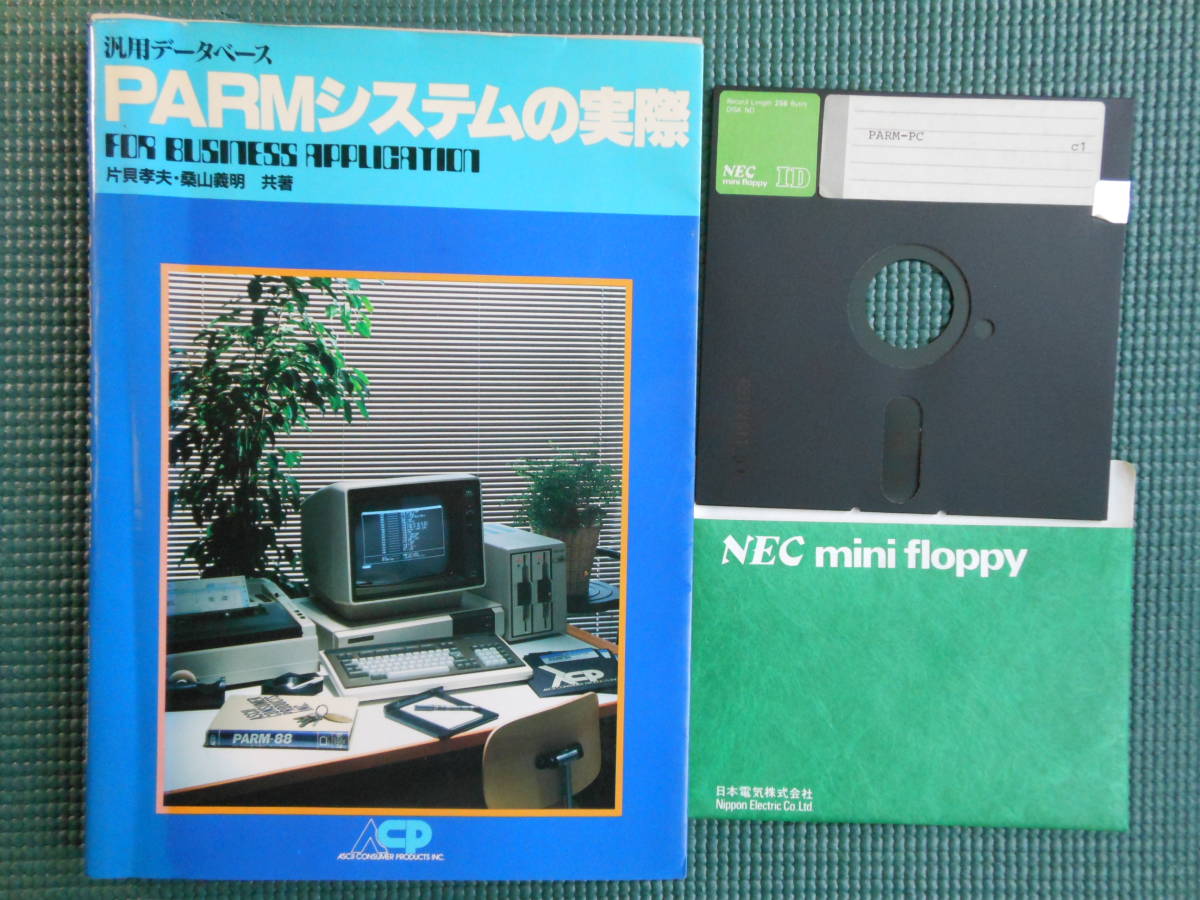 PARMシステムの実際　汎用データベース 1983年　アスキー片貝孝夫,桑山義明 (共著) PC-8001他　NECミニフロッピー　PARM-PC_画像1