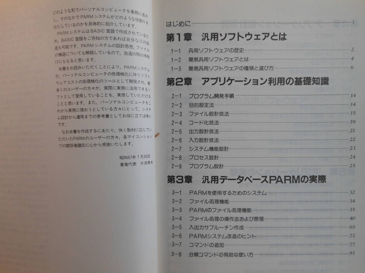 PARMシステムの実際　汎用データベース 1983年　アスキー片貝孝夫,桑山義明 (共著) PC-8001他　NECミニフロッピー　PARM-PC_画像4