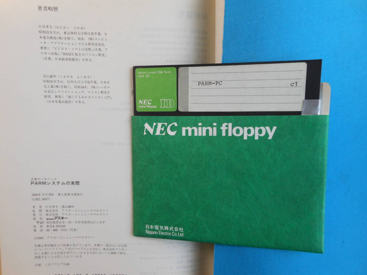 PARMシステムの実際　汎用データベース 1983年　アスキー片貝孝夫,桑山義明 (共著) PC-8001他　NECミニフロッピー　PARM-PC_画像6