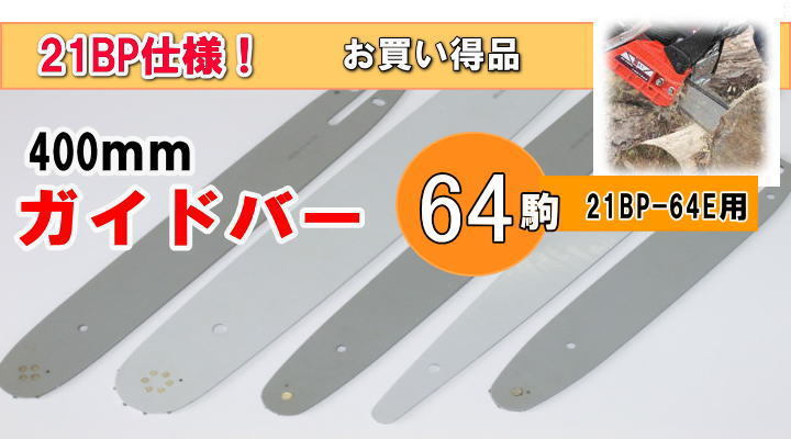 21BP仕様！ 400mmガイドバー ［21BP-64E　64駒］用　ソーチェーン： 21LP-64E　H21-64E　H25-64E 対応　チェンソー　Ｄ_画像1