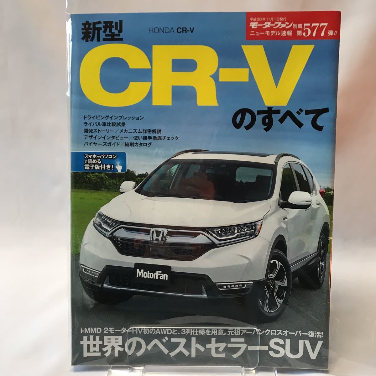 モーターファン別冊 新型　HONDA CR-Vのすべて ホンダ　ニューモデル速報 本 縮刷カタログ_画像1