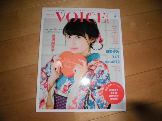 女性声優 ボイスチャンネル VOICE Channnel 2018 vol.02 逢田梨香子 大特集/相坂優歌/中島愛/三上枝織&津田美波/奥野香耶/本渡楓_画像1