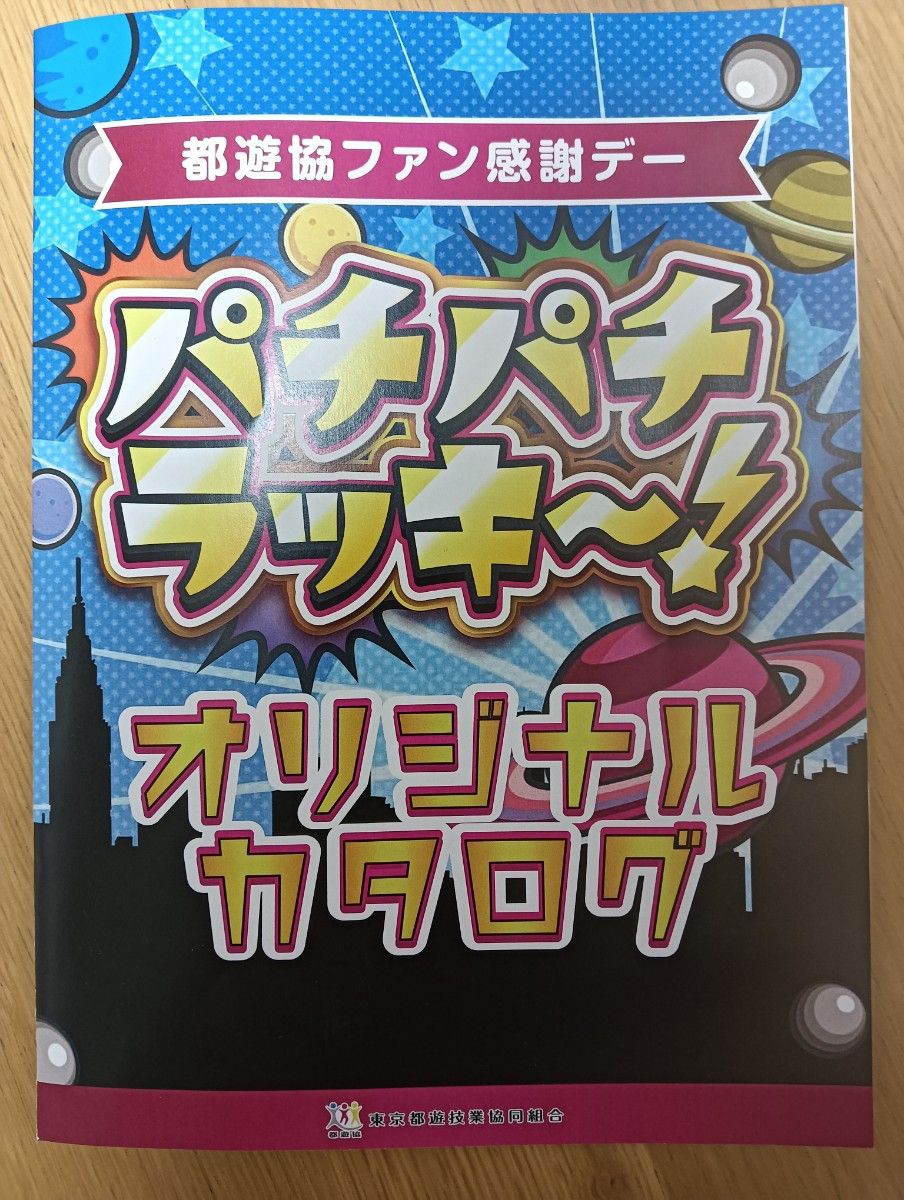 都遊協ファン感謝デー 2025パチパチラッキー オリジナルカタログ 都遊協ファン感謝デー 2025パチパチラッキー オリジナルカタログ