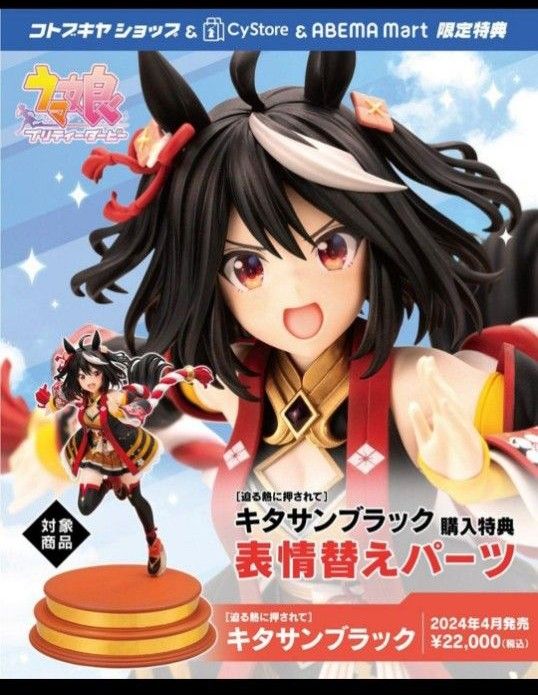 キタサンブラック コトブキヤショップ特典「表情替えパーツ」付 キタサンブラック コトブキヤショップ特典「表情替えパーツ」付