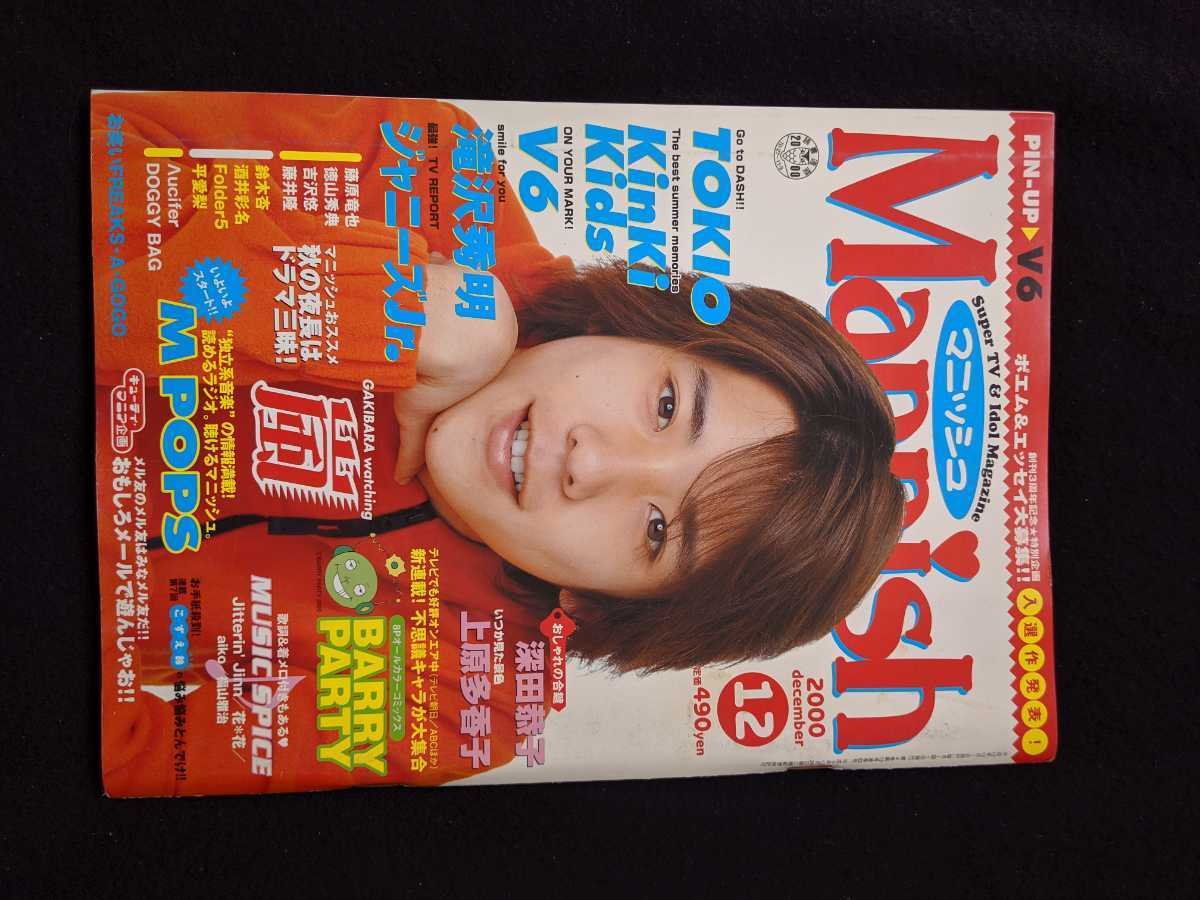 マニッシュ　2000年12月号　嵐　二宮和也　大野智　櫻井翔　相葉雅紀　松本潤　V6 TOKIO　KinKi Kids　滝沢秀明　深田恭子　即決　Mannish_画像1