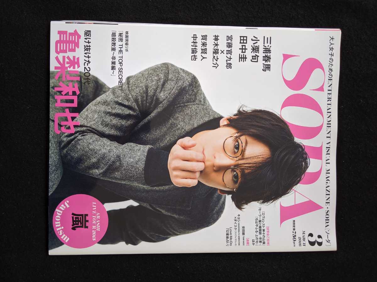 SODA 2016年3月号　亀梨和也 三浦春馬 小栗旬 宮藤官九郎　神木隆之介 田中圭 賀来賢人 中村倫也 坂口健太郎 松山ケンイチ 嵐　安田顕