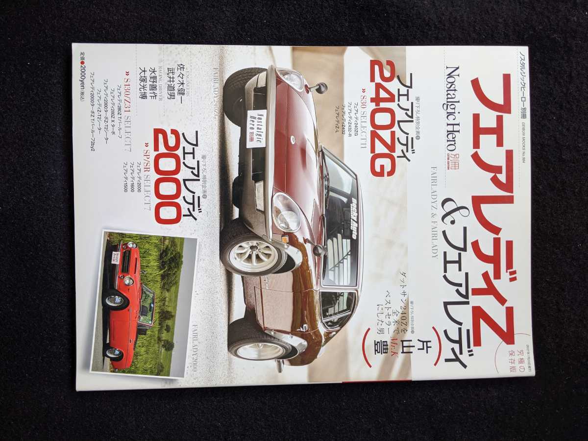 フェアレディZ　&　フェアレディ　保存版　S30 240ZG Z432 S130 Z31 280Z X ターボ　SP SR 2000 1600 1500 即決　日産　ダットサン