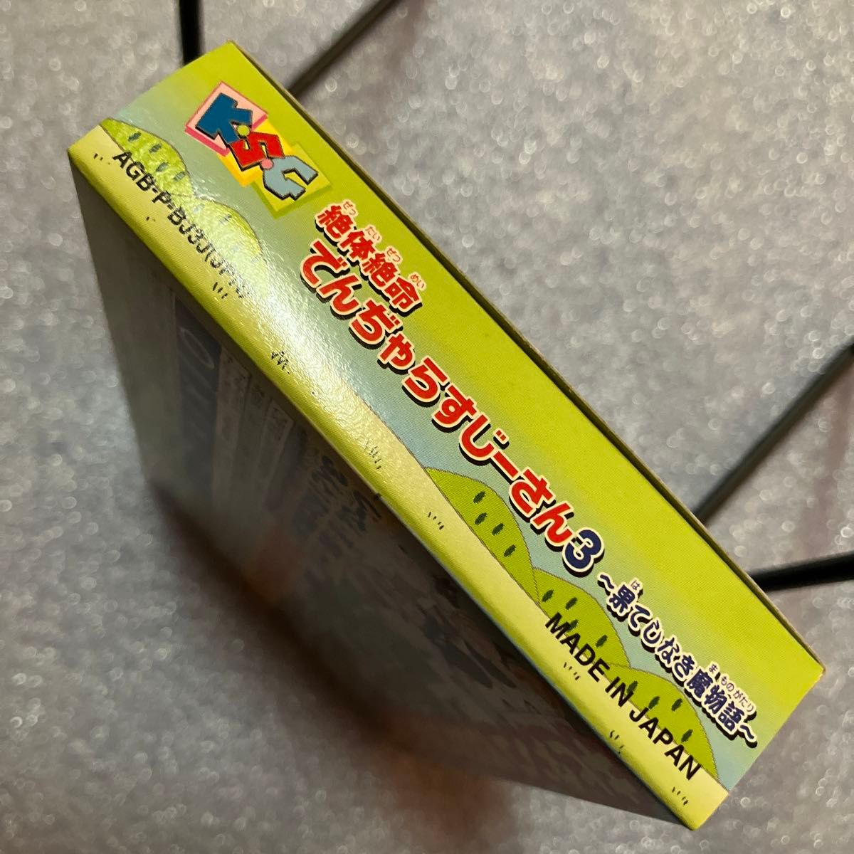 未開封 絶体絶命でんぢゃらすじーさん3〜果てしなき魔物語 未開封 絶体絶命でんぢゃらすじーさん3〜果てしなき魔物語