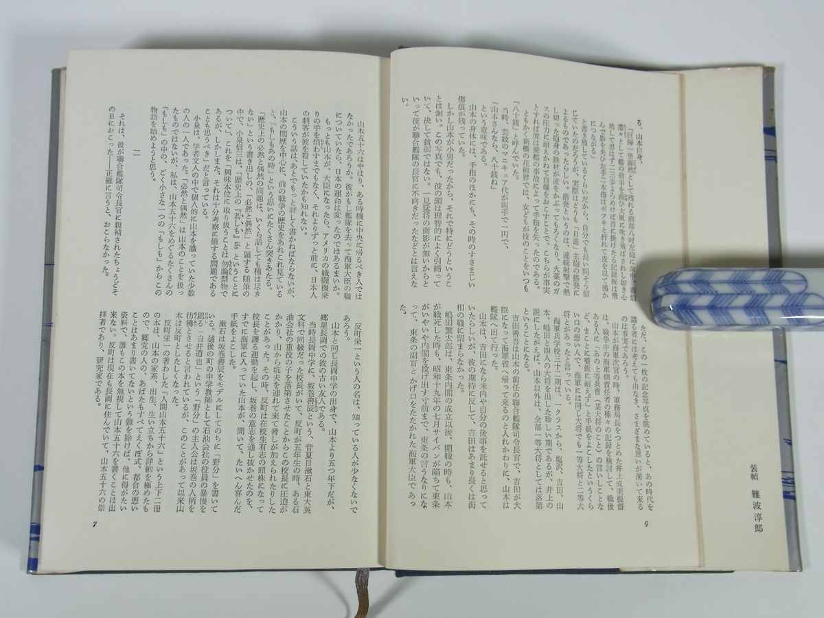 新版 山本五十六 阿川弘之 新潮社 1970 単行本 小説 戦記 太平洋戦争 伝記 人物伝_画像8