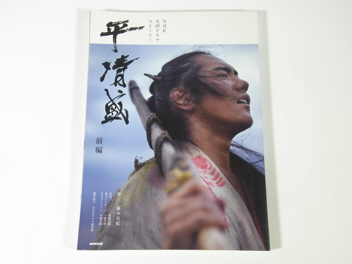 ヤフオク 平清盛 前編 Nhk大河ドラマ ストーリー Nhk出版 ヤフオク 平清盛 前編 Nhk大河ドラマ ストーリー Nhk出版