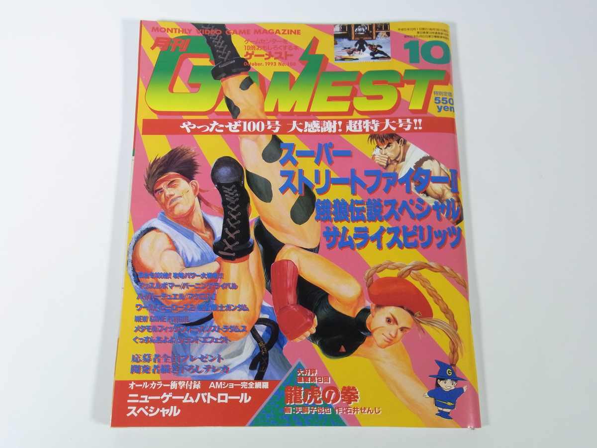 ヤフオク! - 月刊 GAMEST ゲーメスト No.100 1993/1...